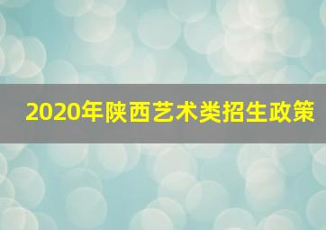 2020年陕西艺术类招生政策