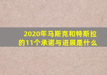 2020年马斯克和特斯拉的11个承诺与进展是什么