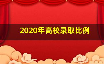 2020年高校录取比例