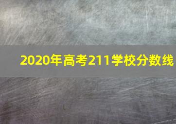 2020年高考211学校分数线