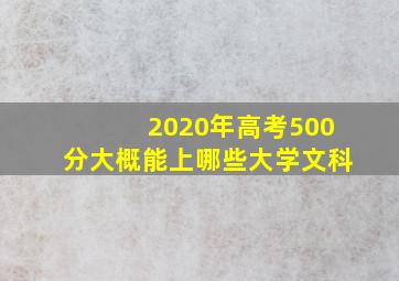 2020年高考500分大概能上哪些大学文科