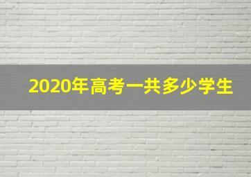 2020年高考一共多少学生