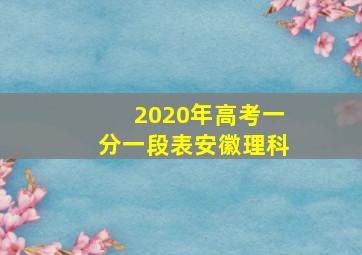 2020年高考一分一段表安徽理科