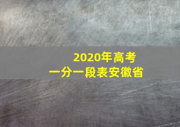 2020年高考一分一段表安徽省