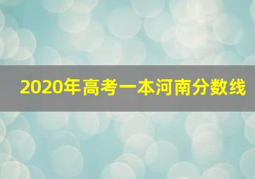 2020年高考一本河南分数线