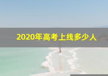 2020年高考上线多少人