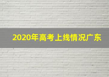 2020年高考上线情况广东