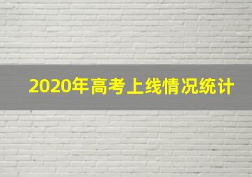 2020年高考上线情况统计