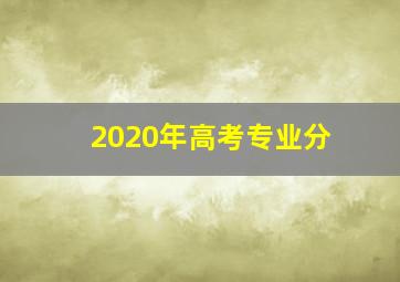 2020年高考专业分