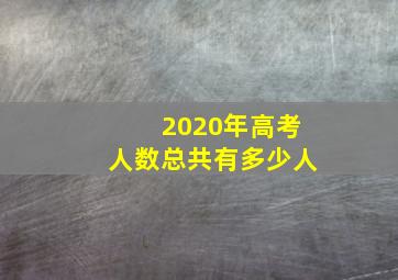 2020年高考人数总共有多少人