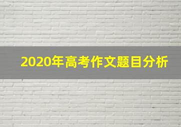 2020年高考作文题目分析