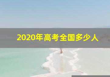 2020年高考全国多少人