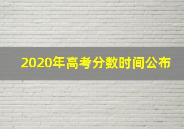 2020年高考分数时间公布