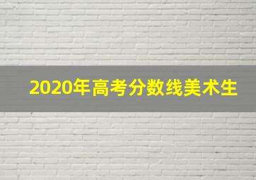 2020年高考分数线美术生