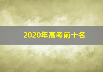 2020年高考前十名