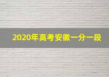 2020年高考安徽一分一段