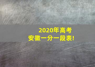 2020年高考安徽一分一段表!