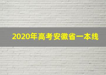 2020年高考安徽省一本线