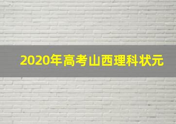 2020年高考山西理科状元