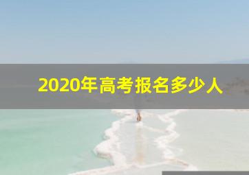 2020年高考报名多少人