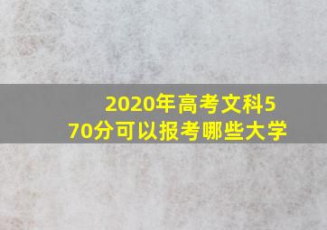 2020年高考文科570分可以报考哪些大学