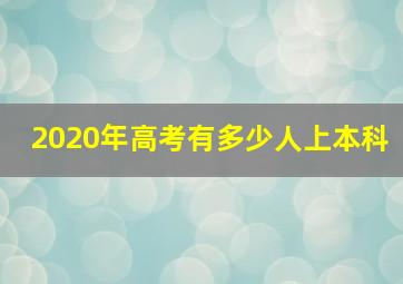 2020年高考有多少人上本科