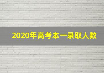 2020年高考本一录取人数