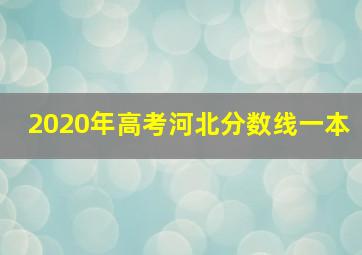 2020年高考河北分数线一本