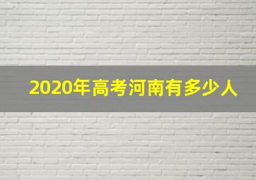 2020年高考河南有多少人