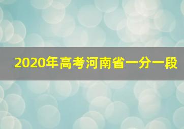 2020年高考河南省一分一段