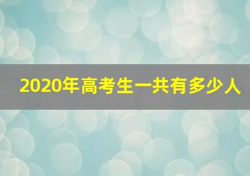 2020年高考生一共有多少人