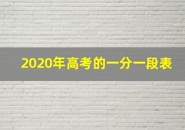 2020年高考的一分一段表