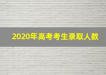 2020年高考考生录取人数