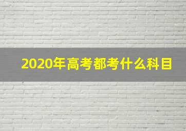 2020年高考都考什么科目