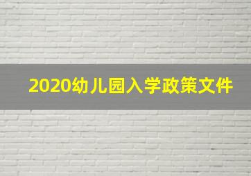 2020幼儿园入学政策文件