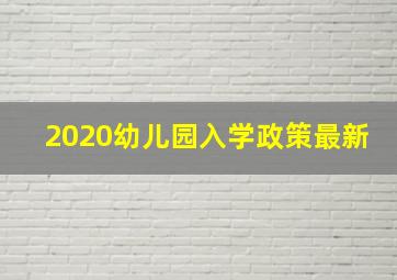 2020幼儿园入学政策最新