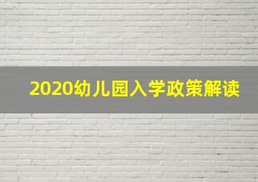 2020幼儿园入学政策解读