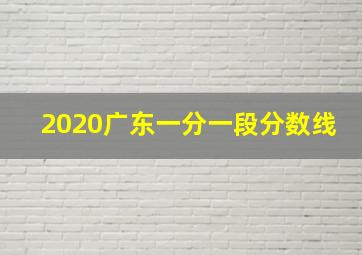 2020广东一分一段分数线