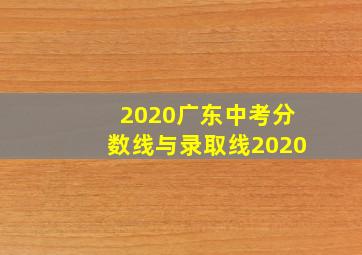 2020广东中考分数线与录取线2020