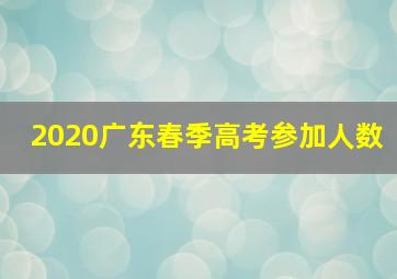 2020广东春季高考参加人数