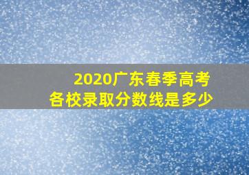 2020广东春季高考各校录取分数线是多少