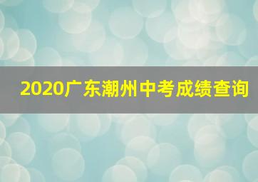 2020广东潮州中考成绩查询