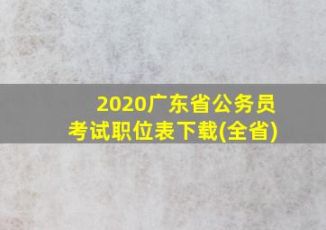 2020广东省公务员考试职位表下载(全省)