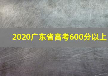 2020广东省高考600分以上