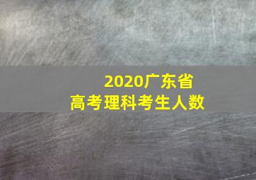 2020广东省高考理科考生人数