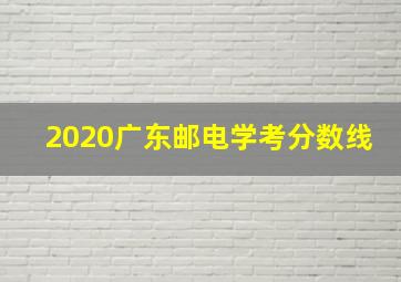 2020广东邮电学考分数线