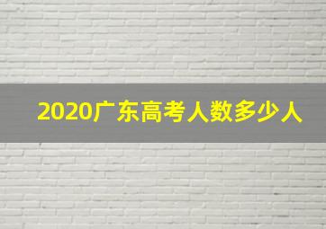 2020广东高考人数多少人