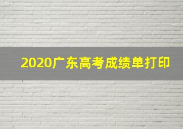 2020广东高考成绩单打印