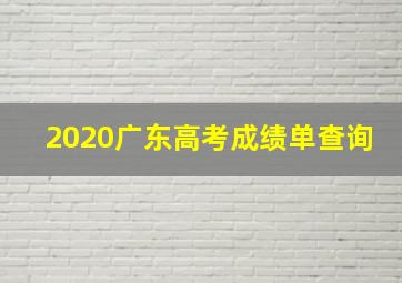 2020广东高考成绩单查询