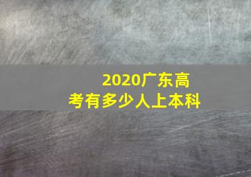 2020广东高考有多少人上本科